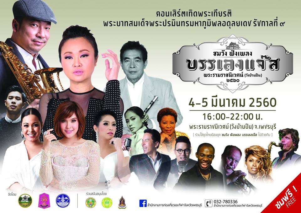 “ชมวัง ฟังเพลง บรรเลงแจ๊ส พระรามราชนิเวศน์ (วังบ้านปืน) 2560”